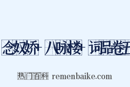 念奴娇+八咏楼+词品卷五是什么意思的图片